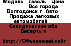  › Модель ­ газель › Цена ­ 120 000 - Все города, Волгодонск г. Авто » Продажа легковых автомобилей   . Свердловская обл.,Бисерть п.